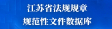 江蘇省法規(guī)規(guī)章規(guī)范性文件數(shù)據(jù)庫