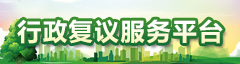 行政復(fù)議服務(wù)平臺