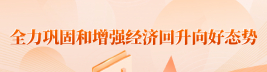 全力鞏固和增強(qiáng)經(jīng)濟(jì)回升向好態(tài)勢