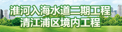 淮河入海水道二期工程清江浦區(qū)境內(nèi)工程