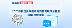 2023年度國務(wù)院推動(dòng)高質(zhì)量發(fā)展綜合督查問題線索征集
