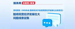 國務(wù)院“互聯(lián)網(wǎng)+督查”平臺公開征集阻礙民營經(jīng)濟(jì)發(fā)展壯大問題線索