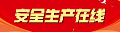 安全生產(chǎn)在線