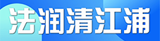法潤清江浦