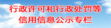 行政許可和行政處罰等信用信息公示專欄