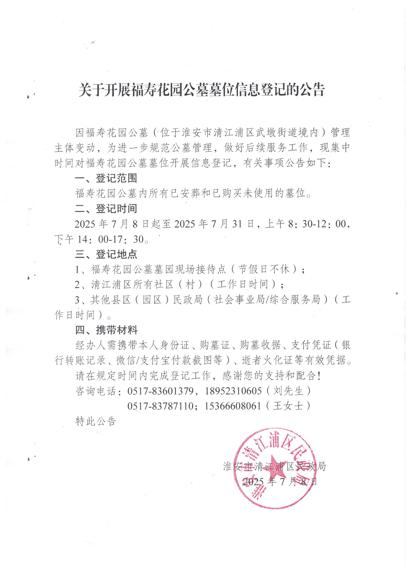 關于開展福壽花園公墓墓位信息登記的公告.jpg